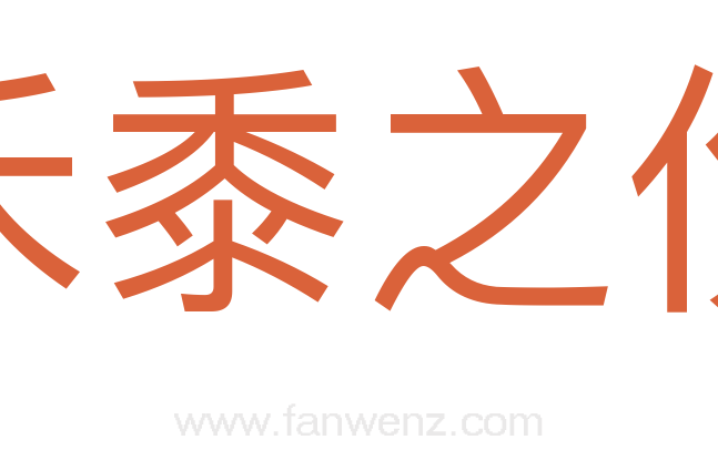 禾黍之伤