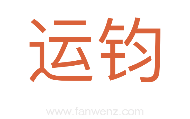 运钧