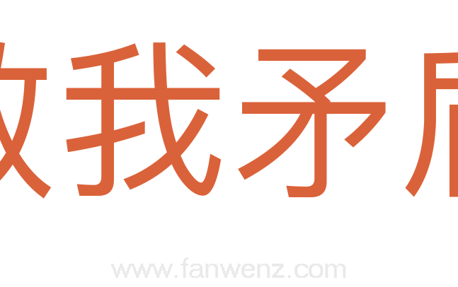 敌我矛盾