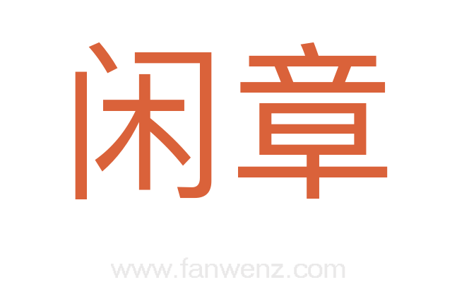 闲章
