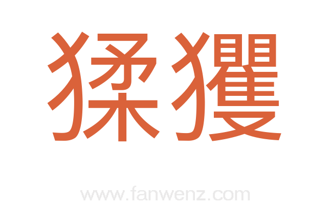 猱玃