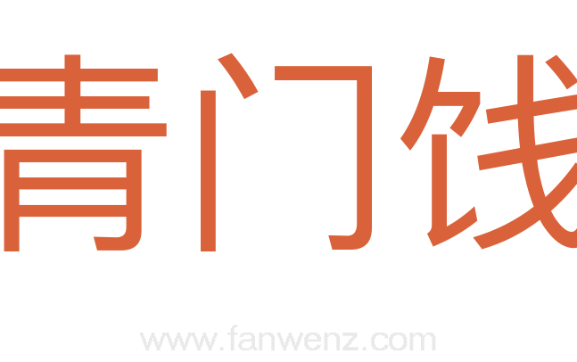 青门饯