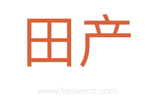 田产