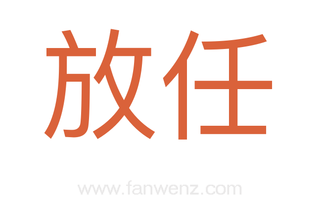 放任