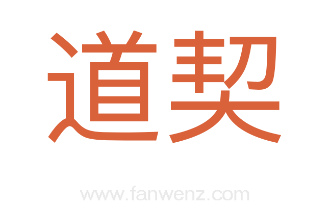 道契