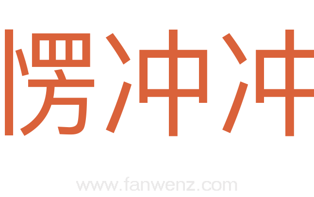 愣冲冲
