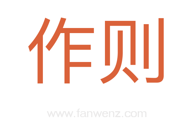 作则