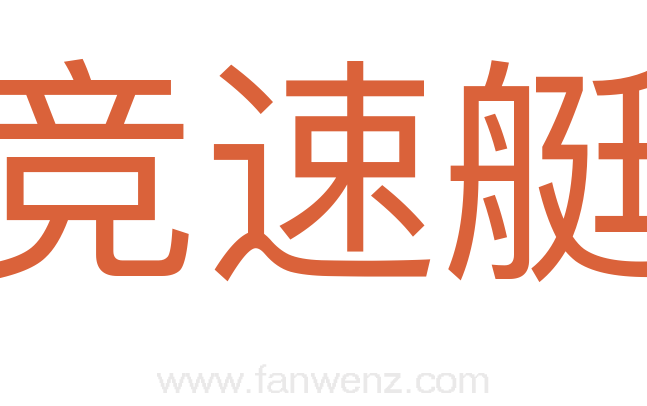 竞速艇