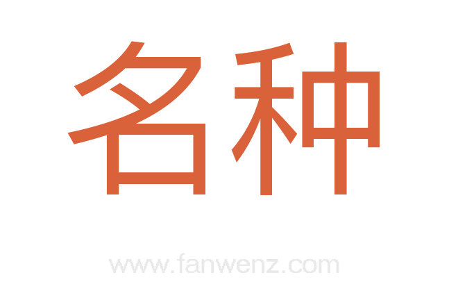 名种