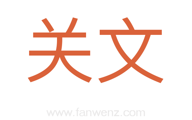 关文