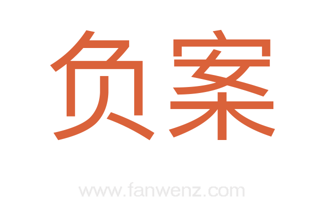 负案