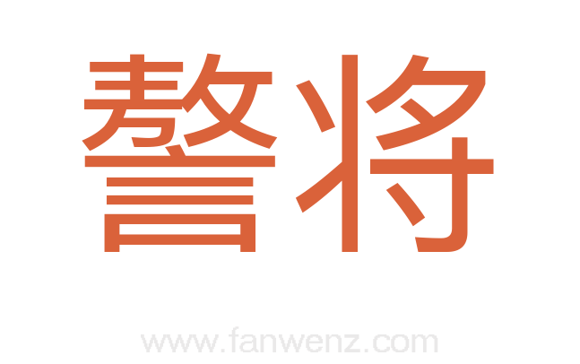 謷将