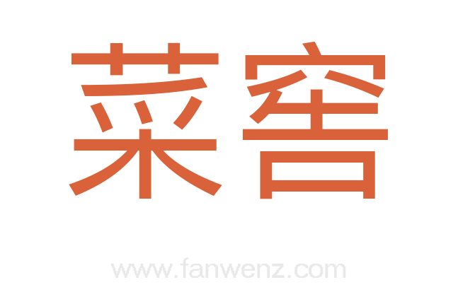 菜窖