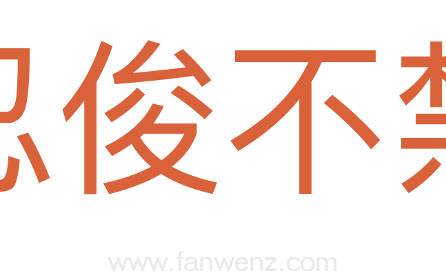 忍俊不禁