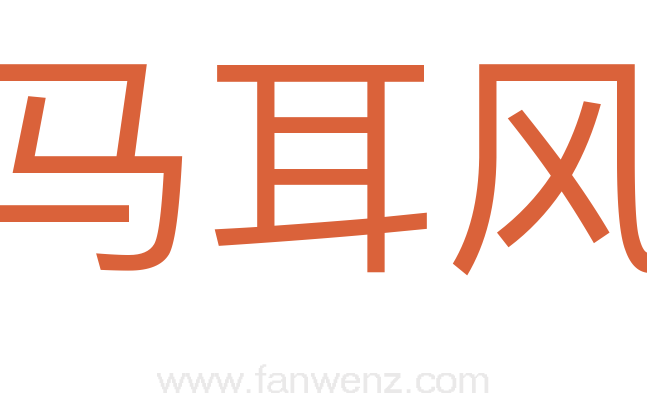 马耳风