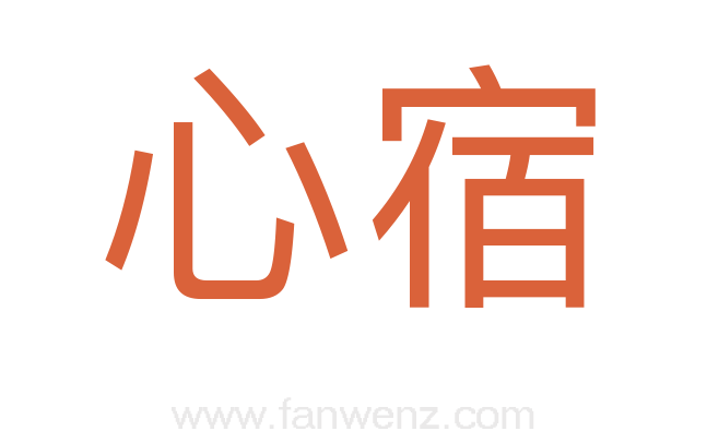 心宿