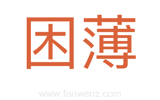 困薄