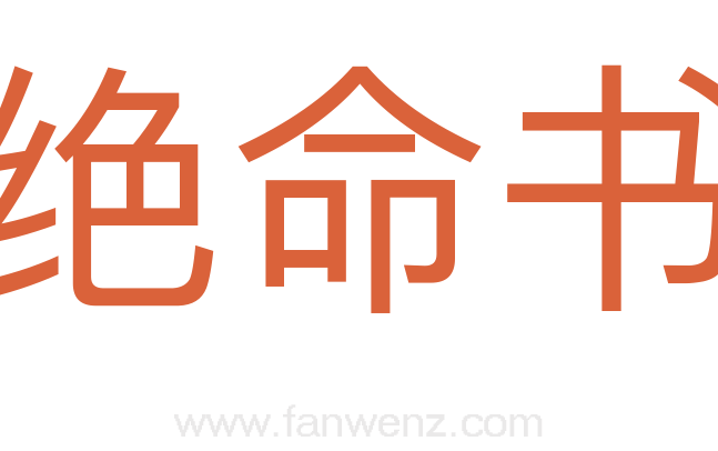 绝命书