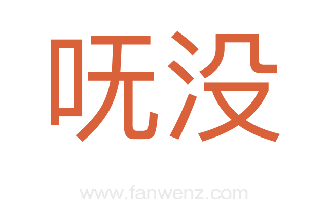 呒没