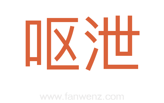 呕泄