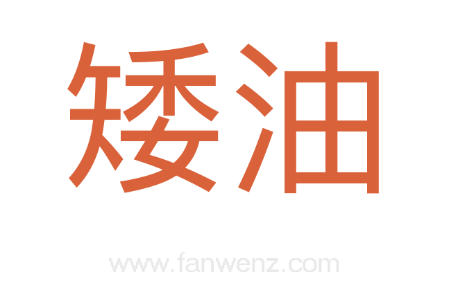 矮油