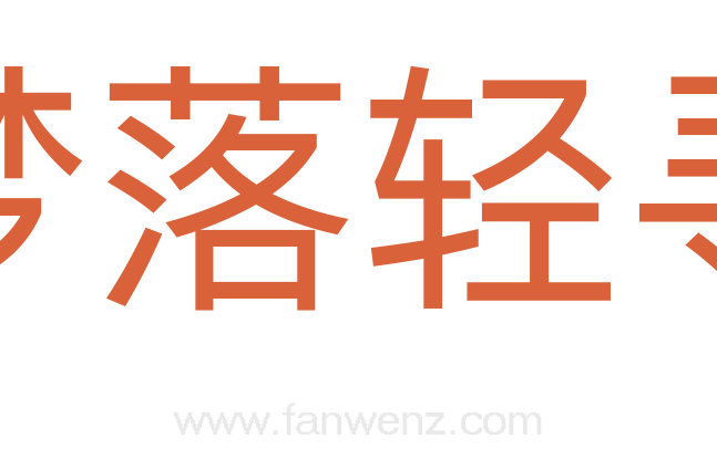 梦落轻寻