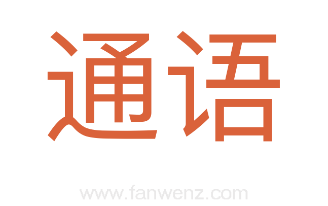 通语