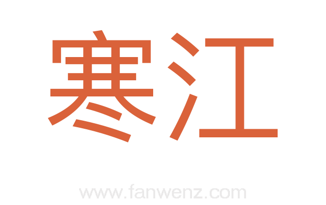 寒江