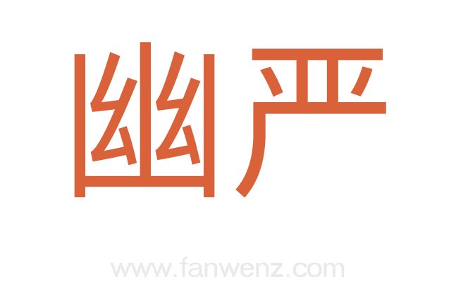 幽严