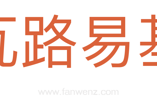 瓦路易基