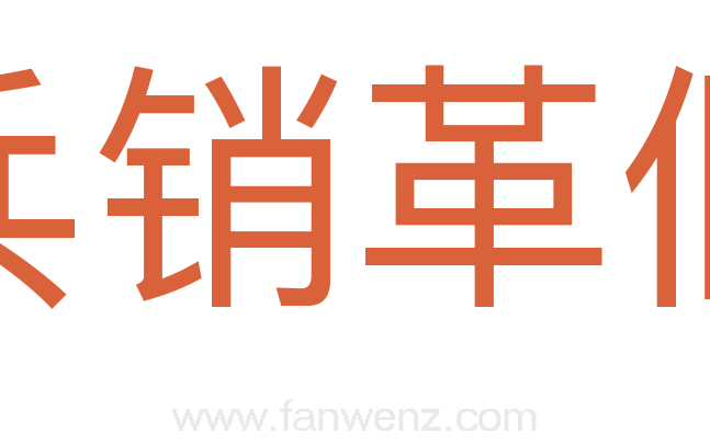 兵销革偃