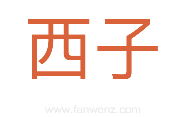 西子