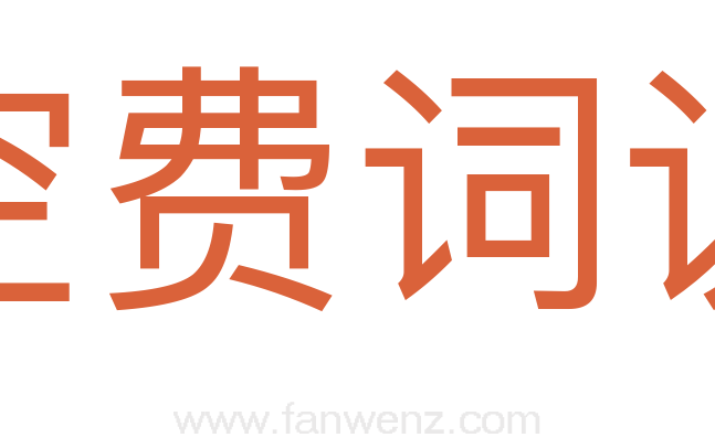空费词说