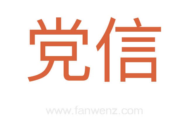 党信