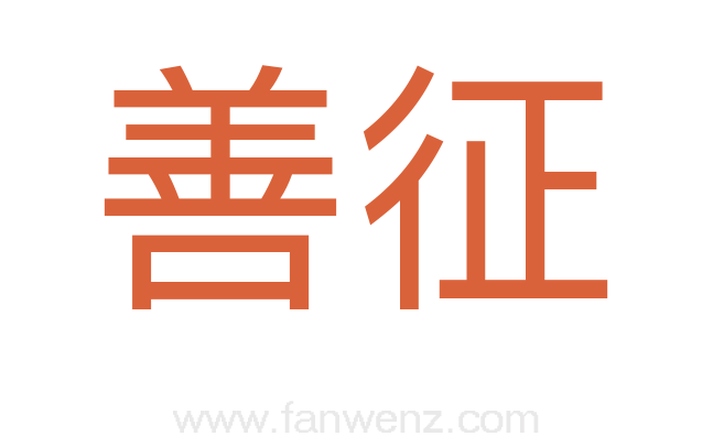 善征