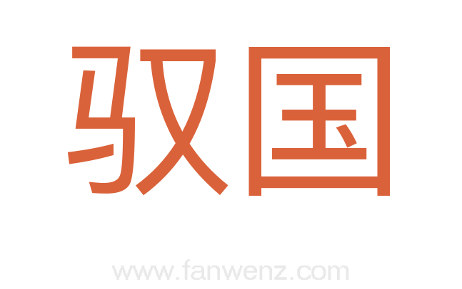 驭国