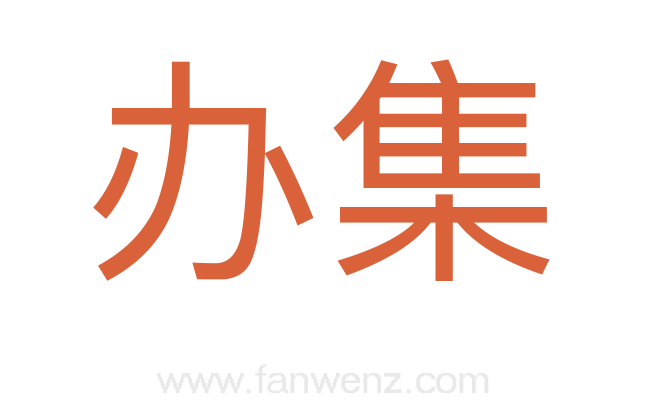 办集