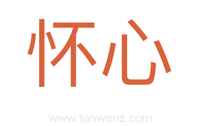 怀心