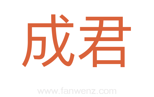 成君