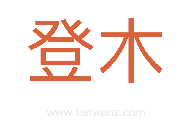 登木