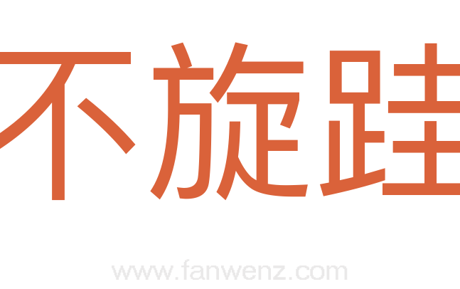 不旋跬