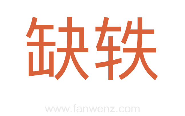 缺轶