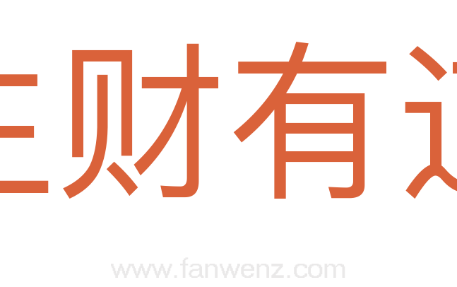 生财有道