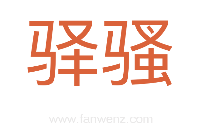 驿骚