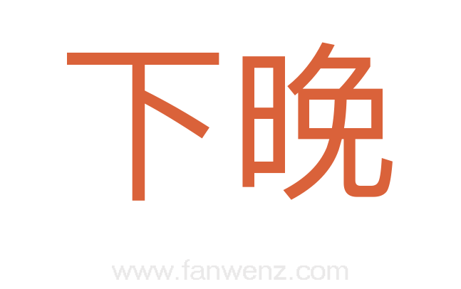 下晚