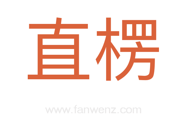 直楞