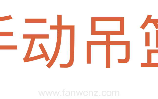 手动吊篮