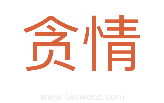 贪情
