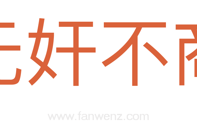无奸不商
