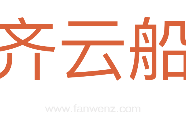 齐云船